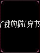 暴君成了我的猫[穿书]韵若安
